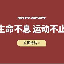 促销活动：Skechers斯凯奇官方旗舰店 五一划算节钜惠来袭