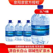 泉阳泉 长白山 天然矿泉水 5L*4桶