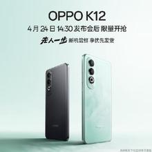 OPPO K12 百瓦闪充 十面耐摔 4月24日 14:30 新品发布！