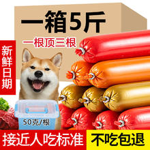馋小汪 狗狗零食宠物火腿肠猫犬通用金毛泰迪营养无加盐训练奖励加大香肠 混合口味 五斤超值囤货装