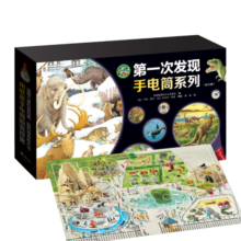 第一次发现·神奇手电筒系列（套装共20册）