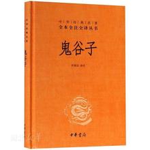 京东PLUS：《鬼谷子》（精装）