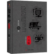 《厚黑学大全集》