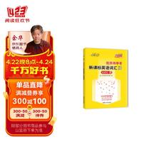 天利38套 2024 北京市中考新课标英语词汇规范释析 中考总复习