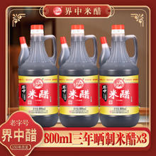 界中 南阳粮食醋 米醋800ml*3瓶装