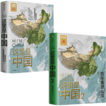 【赠帆布袋】包邮 这里是中国1+2(套装2册) 星球研究所 著 中信出版社图书