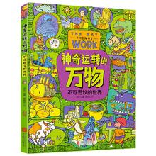 《神奇运转的万物》给孩子的精装科普绘本