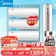 Midea 美的 空调套装三室一厅套餐一套购齐 新一级能效变频挂机柜机 3匹智行+冷静星/酷省电/风酷/极酷/青春