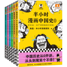 半小时漫画中国史大全集（全6册）（中国史大全集！其实是一套严谨的极简中国史！）新老版随机发货