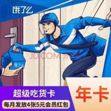 再降价：饿了么 会员年卡