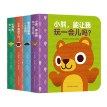 小熊有很多很多朋友（全4册）圆角纸板认知启蒙图画书绘本0-3岁（爱心树童书）