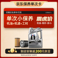 美孚（Mobil）京东养车 银美孚1号保养单次卡5W-40 SP级 4L 12个月可用