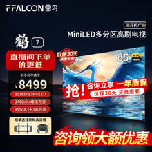 FFALCON 雷鸟 鹤7 24款 85英寸 电视机85R685C
