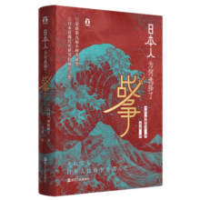 好望角丛书·日本人为何选择了战争