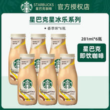 STARBUCKS 星巴克 星冰乐系列即饮咖啡281ml