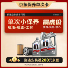 预售：美孚（Mobil）京东养车 银美孚1号保养单次卡0W-20 SP级 5L  12个月可用