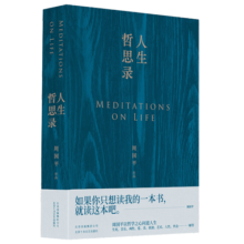 周国平：人生哲思录
