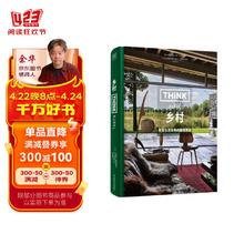 THINK RURAL：乡村