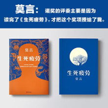 【当当 正版包邮】生死疲劳 莫言 诺贝尔文学奖得主 另著丰乳肥臀、酒国、晚熟的人、红高粱家族、鳄鱼等 中国当代小说