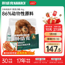 Navarch 耐威克 六种肉狗粮鲜肉生骨肉冻干贵宾泰迪狗粮4kg 35%粗蛋白