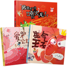 我变成一只喷火龙了+爱哭公主+生气王子（启发情绪管理绘本全3册）首届丰子恺儿童图画书奖作品超人气实力作家3-6岁（启发出品）