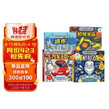 乐乐趣酷玩立体书(套装4册）：城市+汽车王国+机器人+机械家族