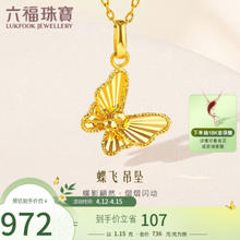 六福珠宝 蝶飞系列足金闪蝶黄金吊坠挂坠不含项链计价GJGTBP0002 约1.15克