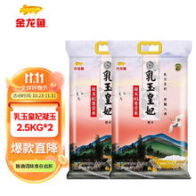 金龙鱼 东北大米 乳玉皇妃 凝玉稻香贡米 梗米一级 2.5kg 2
