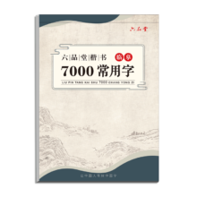 puls会员：六品堂 临摹入门基础 正楷体字帖 笔杆+笔芯 7000常用字
