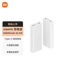 小米（MI）xiaomi充电宝 20000mAh大容量 Type-C 22.5W 双向快充 移动电源