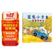 《蓝色小卡车益智游戏书》（精装）