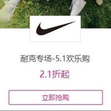 促销活动：唯品会 NIKE耐克专场 5.1欢乐购2.1折起