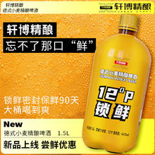 88VIP会员：轩博 精酿啤酒德式小麦精酿啤酒 1.5L*1桶
