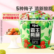 Be&Cheery 百草味 霸王梅桶500g梅子零食话梅青梅西梅全家桶果干蜜饯