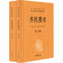 齐民要术（全2册） 三全本精装无删减中华书局中华经典名著全本全注全译