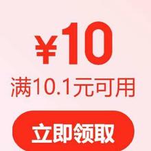 即享好券：京东超市 10元茗茶券 满10.1元可用