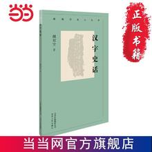 新编历史小丛书 汉字史话 当当