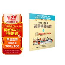 约翰·汤普森简易钢琴教程 4 全媒体升级版