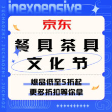 促销活动：京东 餐具茶具春季文化节
