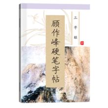 顾作峰硬笔字帖 楷书入门 三字经