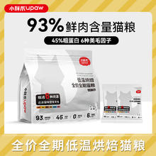 小胖爪 猫粮低温烘焙粮全价全期成幼猫高蛋白高肉全阶段通用鲜郎