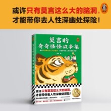 【包邮】《莫言的奇奇怪怪故事集》莫言的想象力超越人类存在本身——诺贝尔文学奖授奖词。莫言亲自参与编选，收录他笔下18篇奇奇怪怪的中短篇故事！