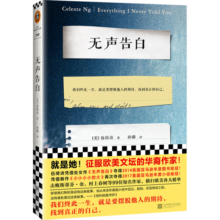 无声告白（我们终此一生，就是要摆脱他人的期待，找到真正的自己。）（读客外国小说文库）