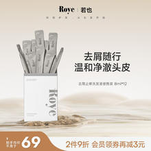Roye 若也 三重去屑止痒洗发水植物洗发露清洁洗发液旅行装（8ml*12）
