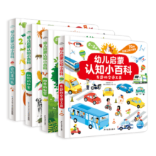 幼儿启蒙认知小百科套装全4册0-3岁图书低幼启蒙童书书籍科普宝宝书儿童读物早教启蒙百科全书(中国环境标志产品绿色印刷)