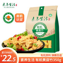 素养生活 有机腐竹350g干腐竹段有机黄豆原浆