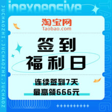 促销活动：淘宝 签到福利活动