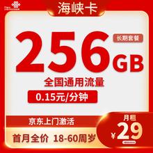 中国联通 海峡卡 29元月租 （256G全国流量+长期套餐+返20元）赠短袖/一件