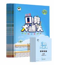 当当网/多版本 1-6任选口算大通关