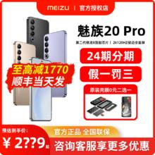 MEIZU 魅族 20 Pro 5G手机 第二代骁龙8